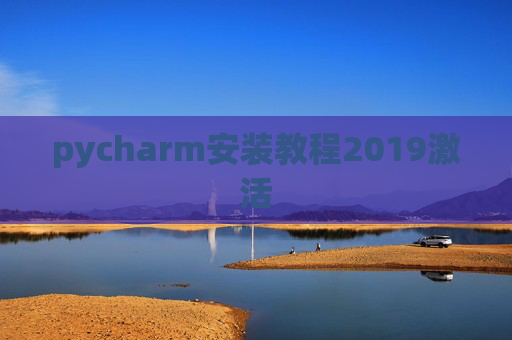 pycharm安装教程2019激活 pycharm安装教程2019激活